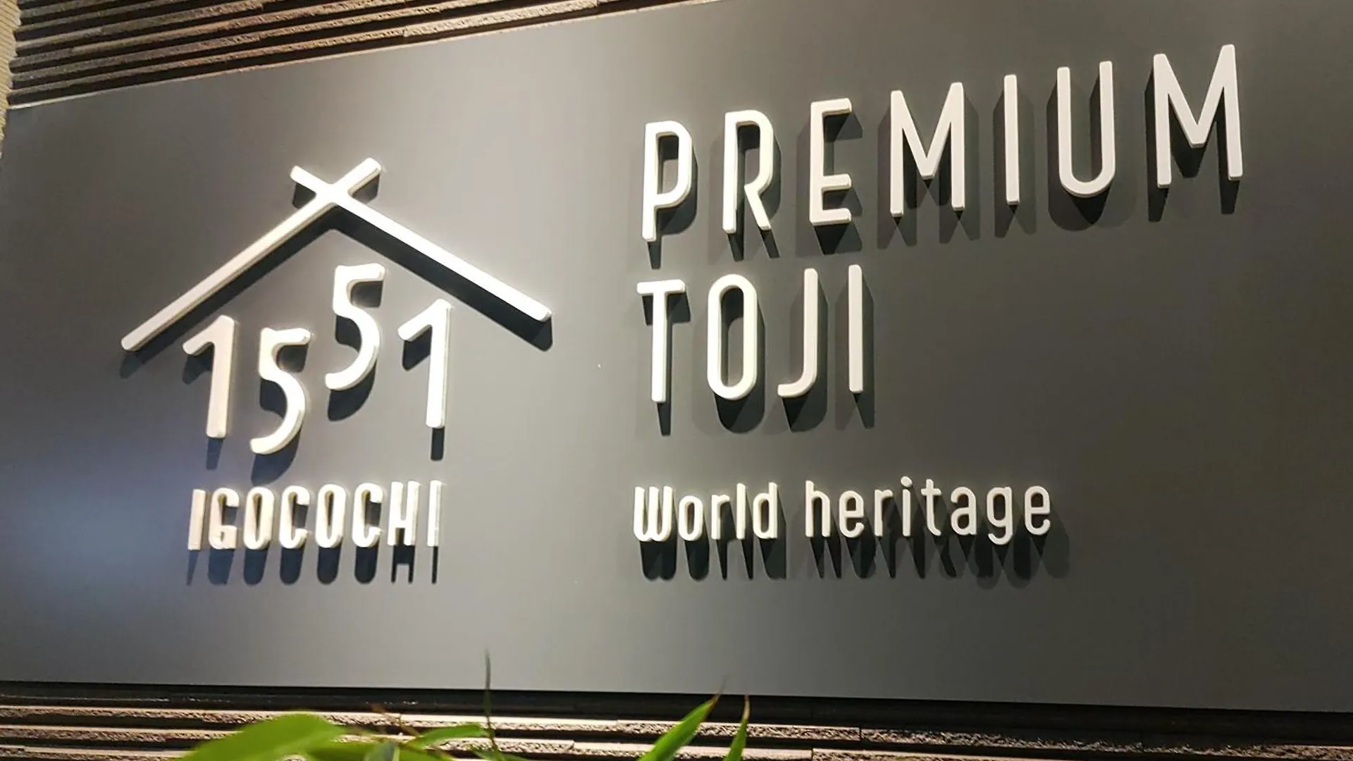 Premium Toji Hotel Kyoto